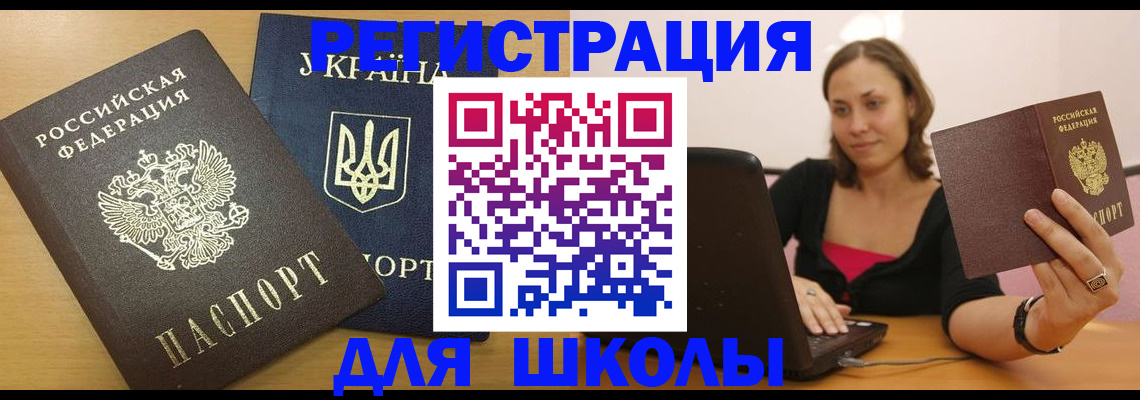 временная регистрация для школы в Изобильном